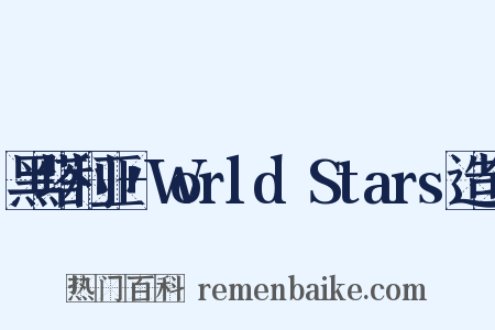 黑塔利亚+World☆Stars造句是什么意思的图片